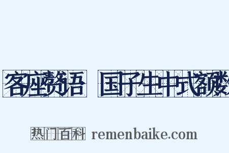 客座赘语·国子生中式额数是什么意思的图片